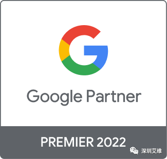 优秀合作伙伴,谷歌官方认证