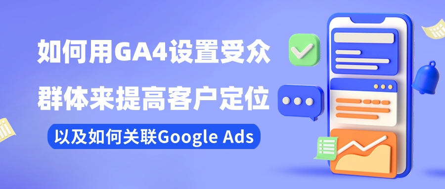 How to set up audiences with GA4 to improve customer targeting and how to relate to Google Ads