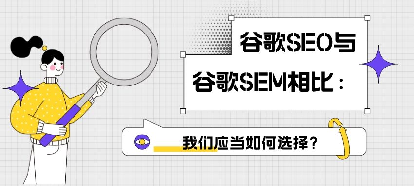 Google SEO vs. Google SEM: How should we choose?