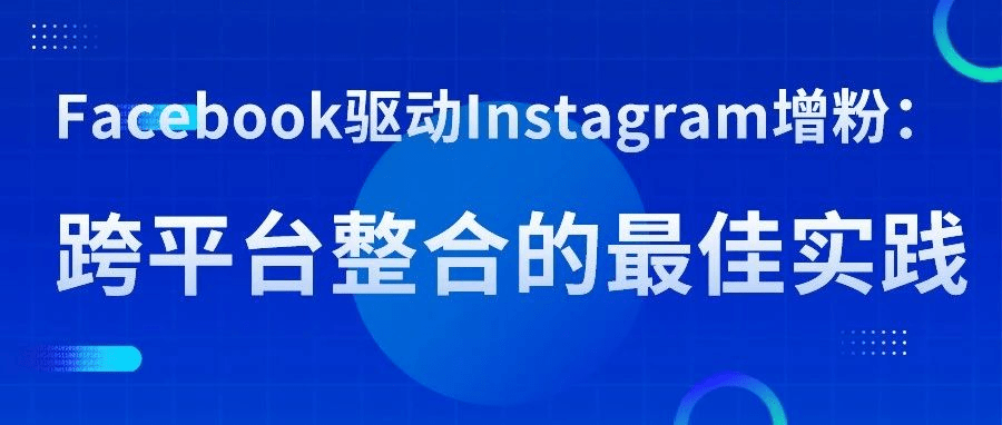 facebook-drives-instagram-followers-best-practices-for-cross-platform-integration