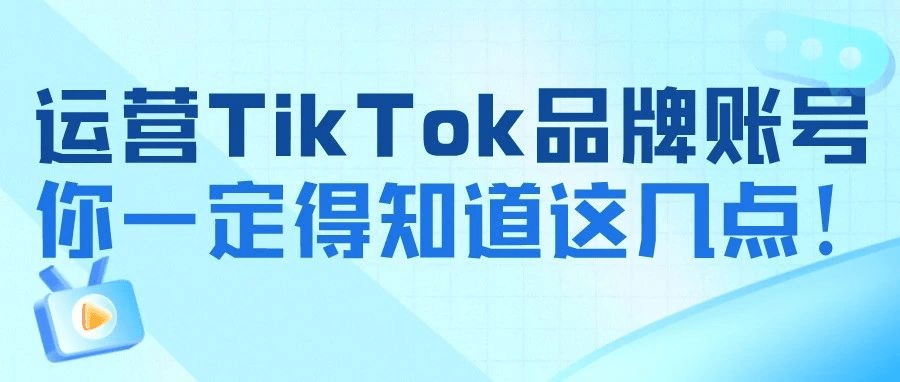 what you must know when operating a TikTok brand account