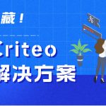 干货 | 探索 Criteo 的受众解决方案 banner