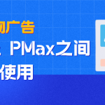 谷歌购物广告PLA 和 PMax之间的协同使用banner