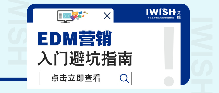 EDM营销入门避坑指南