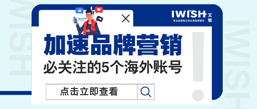 干货丨加速品牌营销，必关注的5个海外账号