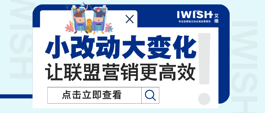 让联盟营销更高效！