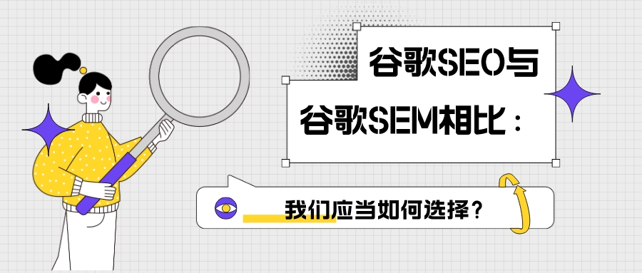 Google SEO vs. Google SEM: How should we choose?