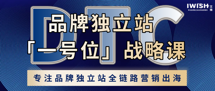 「一号位」战略课丨定战略 落执行 · 赋能独立站生态成长