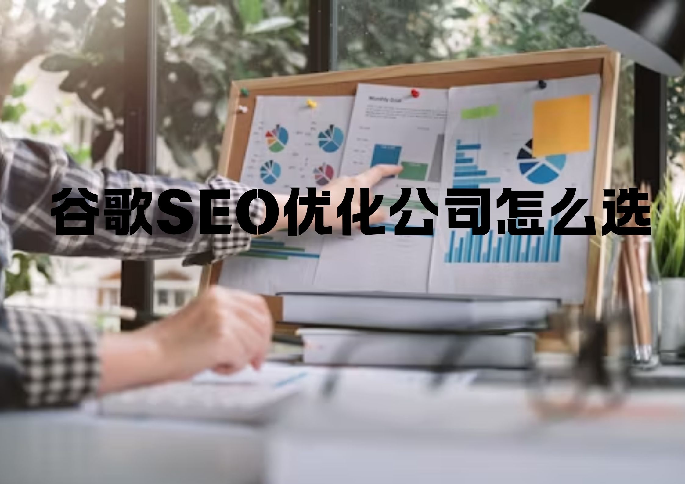 谷歌seo优化公司怎么选