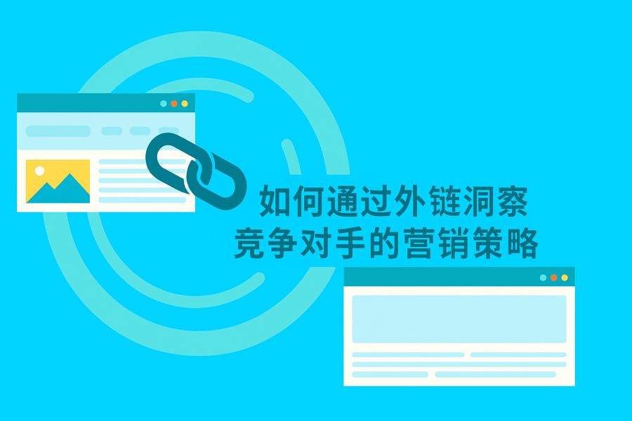 通过外链分析洞悉竞品的营销策略