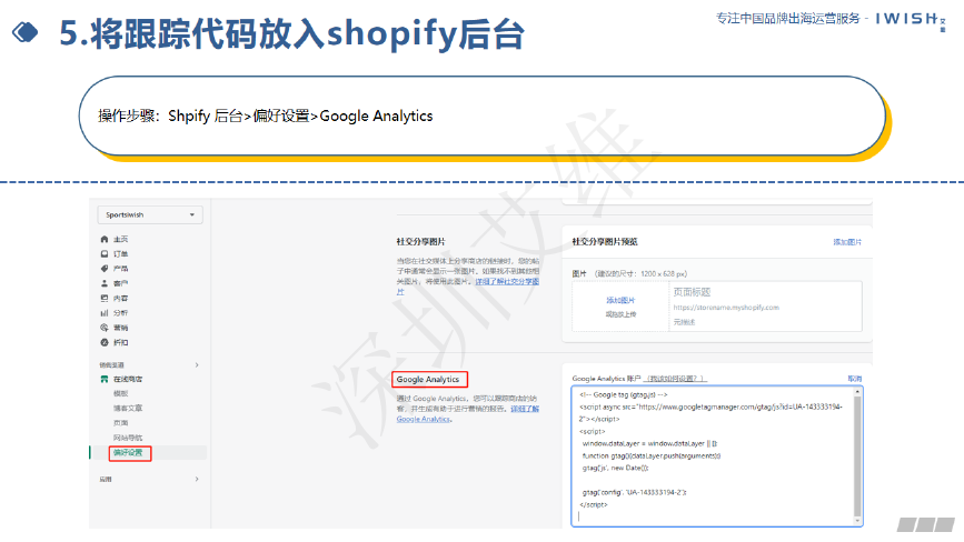 Shopify 安装 GA4 代码步骤预览