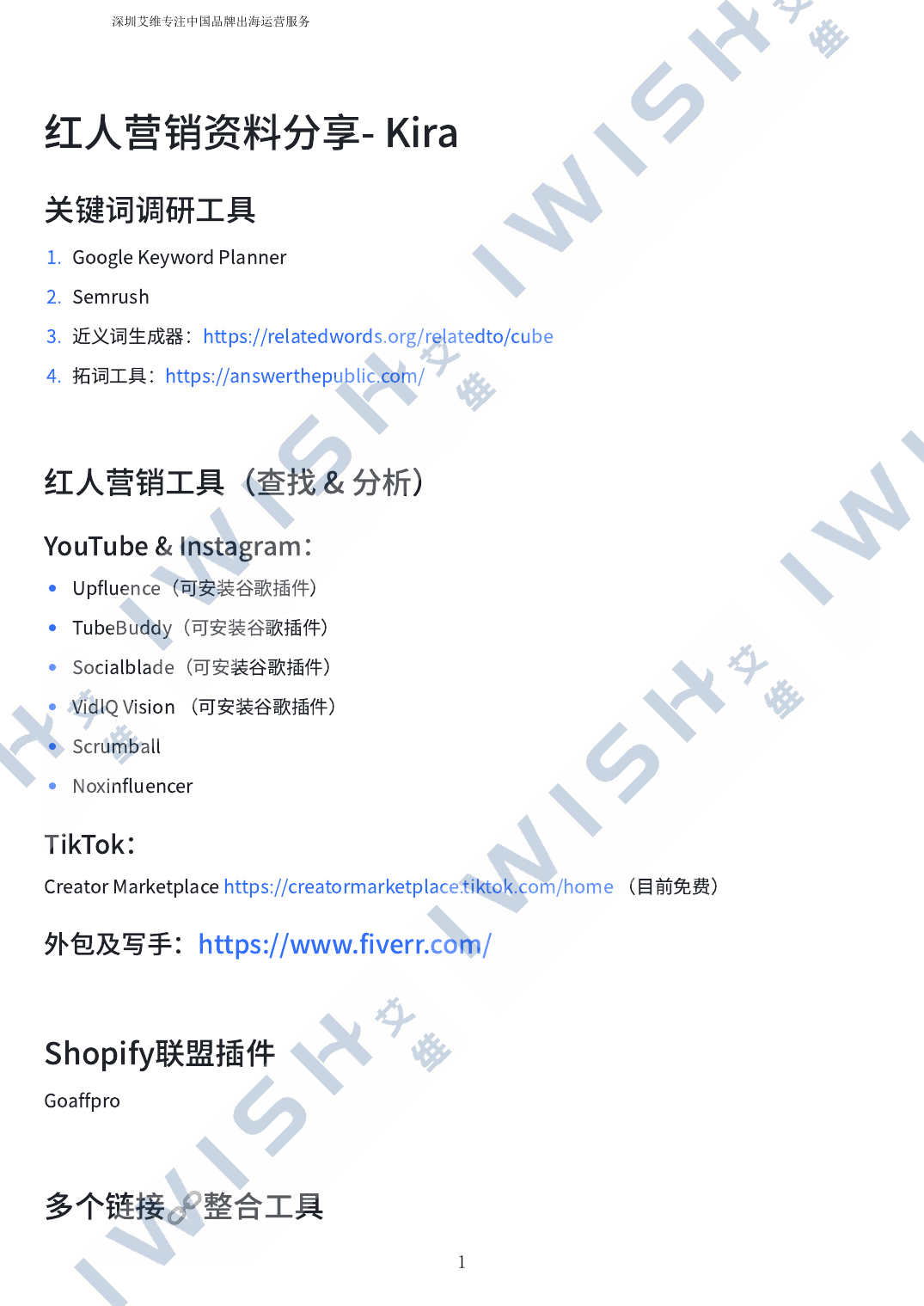 红人营销资料包封面，包含工具、开发信和合作跟进素材