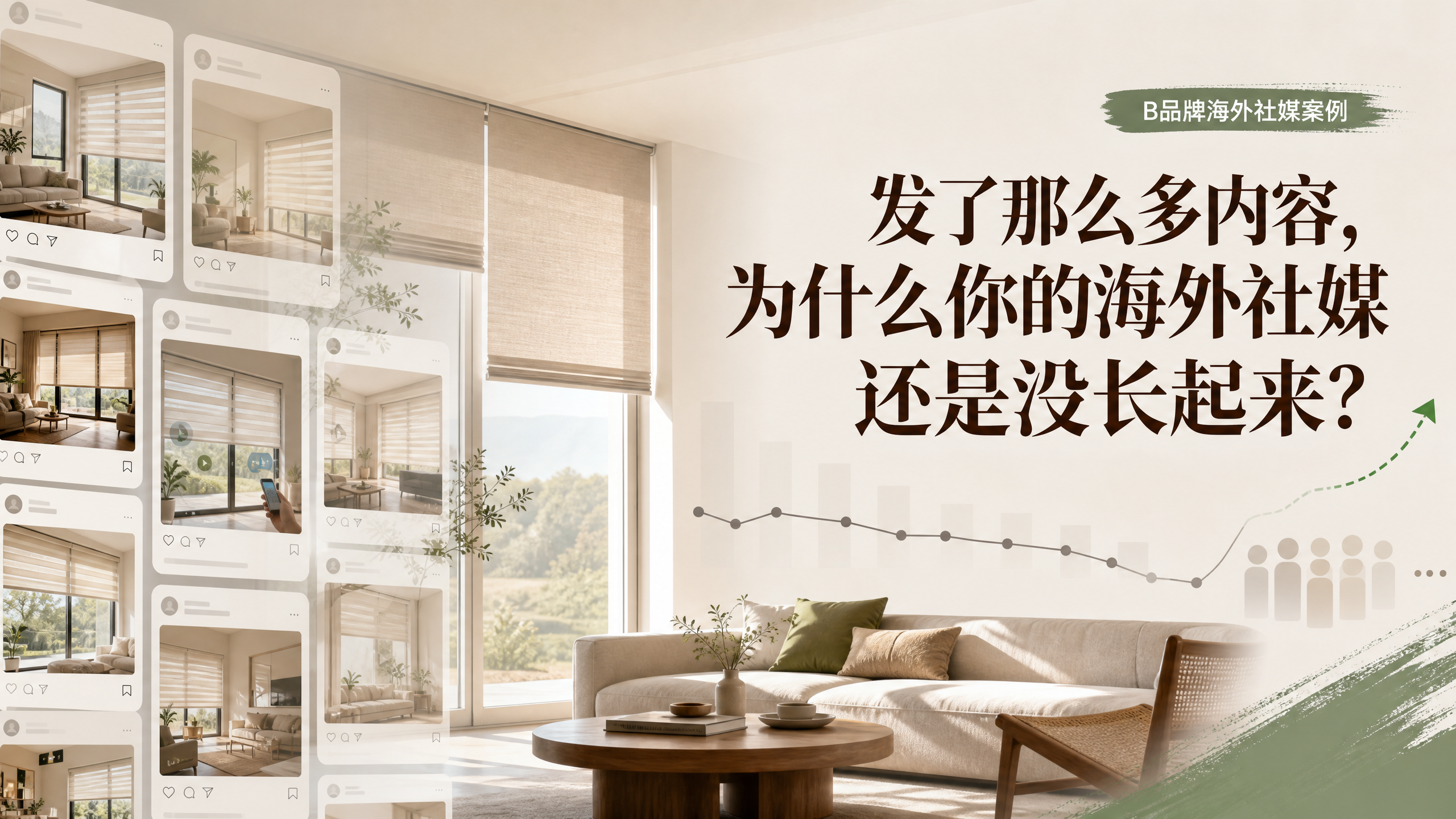发了那么多内容，为什么你的海外社媒还是没长起来？